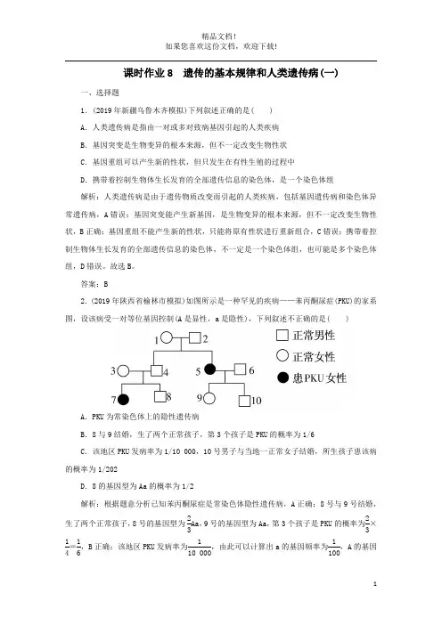 2020版高考生物二轮复习课时作业8遗传的基本规律和人类遗传病(一)(含解析)