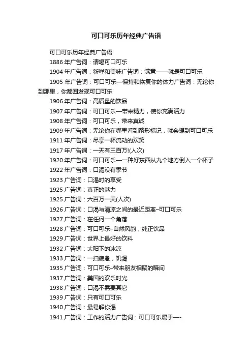 可口可乐历年经典广告语