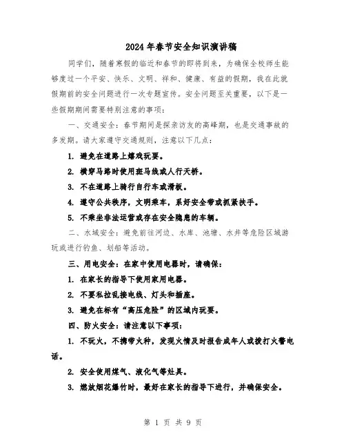2024年春节安全知识演讲稿（五篇）