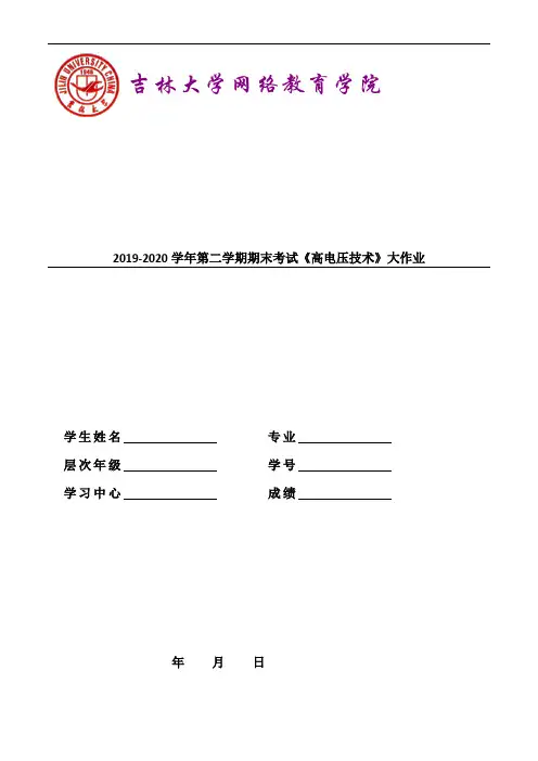吉大20年9月课程考试《高电压技术》离线大作业考核100分