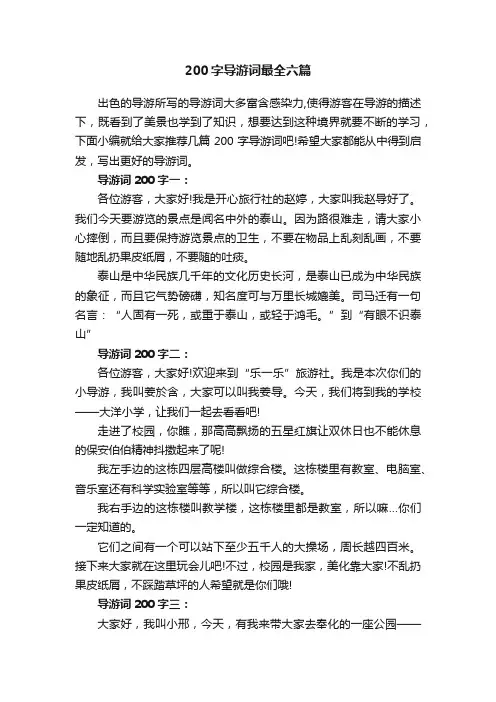 200字导游词最全六篇
