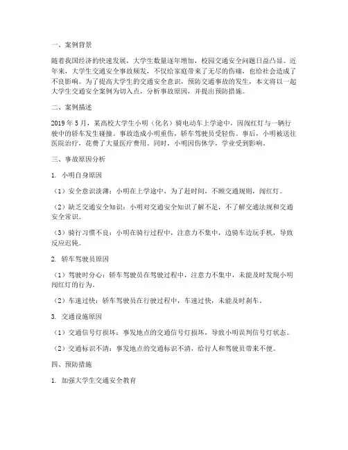 大学生安全教育交通案例