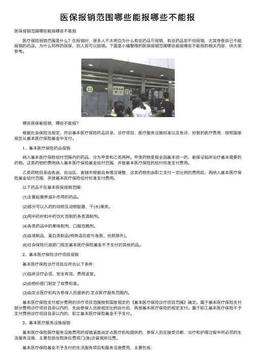 医保报销范围哪些能报哪些不能报