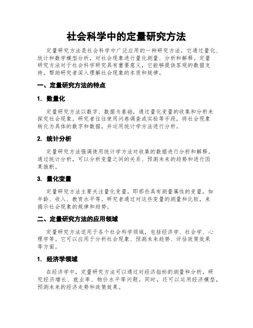 社会科学中的定量研究方法