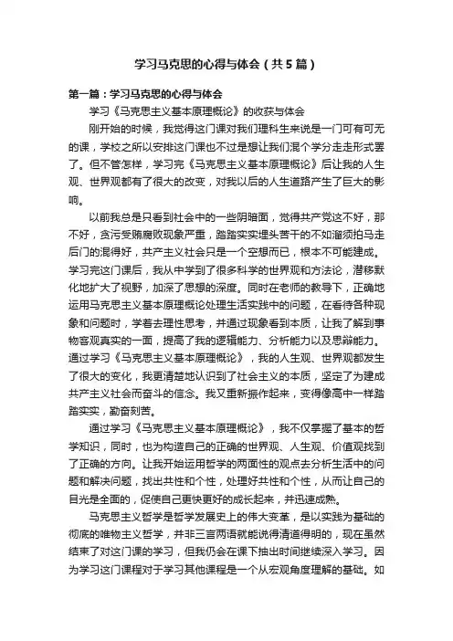 学习马克思的心得与体会（共5篇）