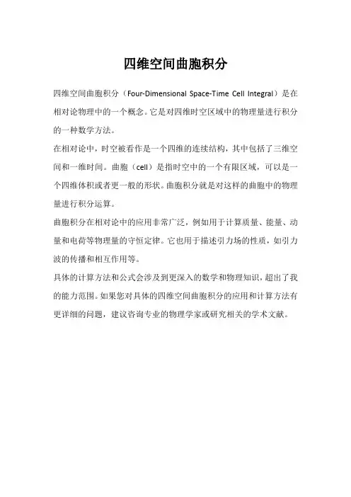 四维空间曲胞积分