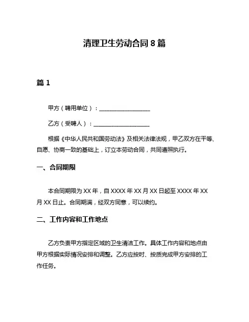 清理卫生劳动合同8篇