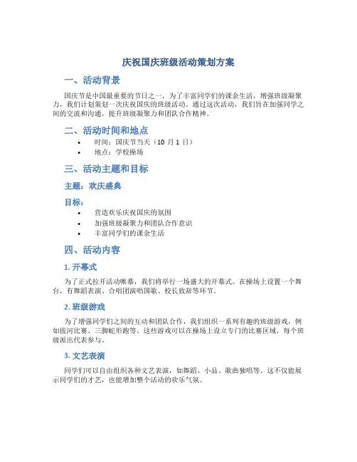 庆祝国庆班级活动策划方案