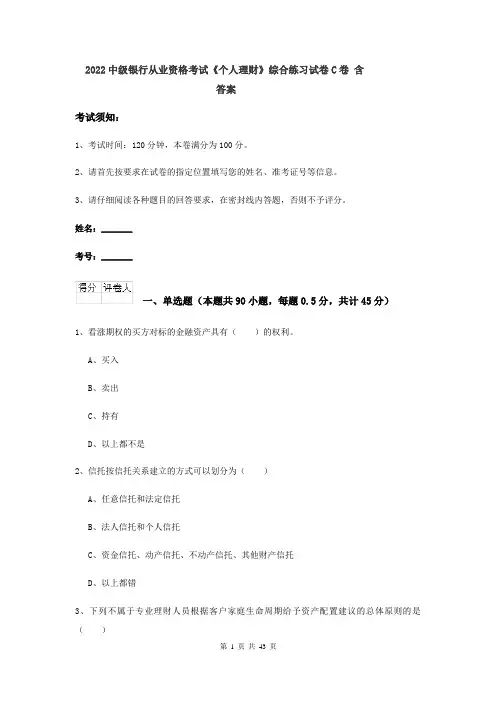 2022中级银行从业资格考试《个人理财》综合练习试卷C卷 含答案