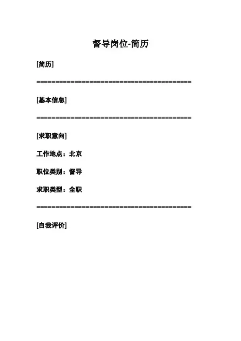 督导岗位-简历