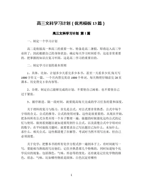 高三文科学习计划(优秀模板13篇)