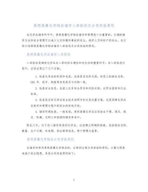 易燃易爆化学物品储存入库验收及分类存放原则