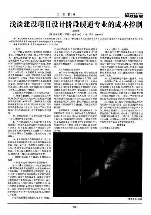 浅谈建设项目设计阶段暖通专业的成本控制