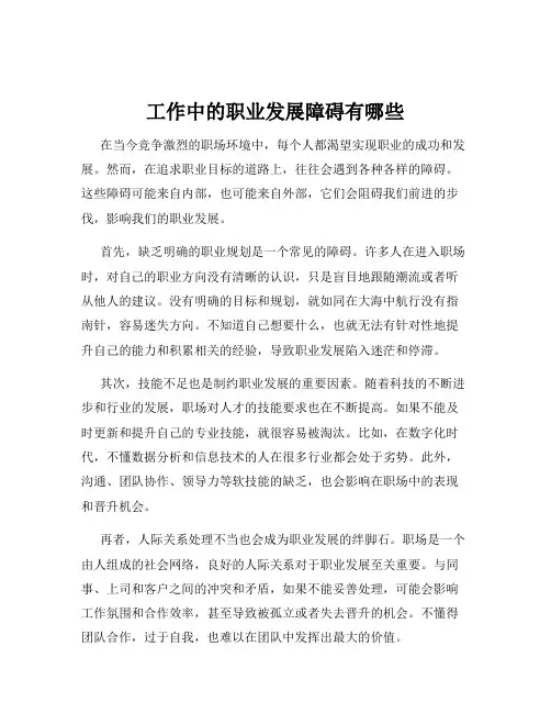 工作中的职业发展障碍有哪些