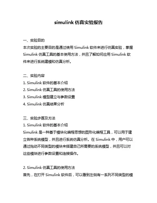 simulink仿真实验报告