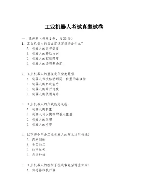 工业机器人考试真题试卷