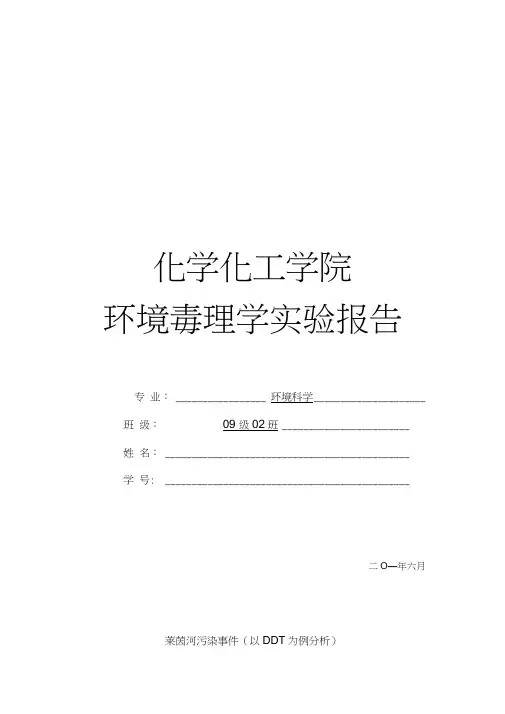 毒理学实验报告