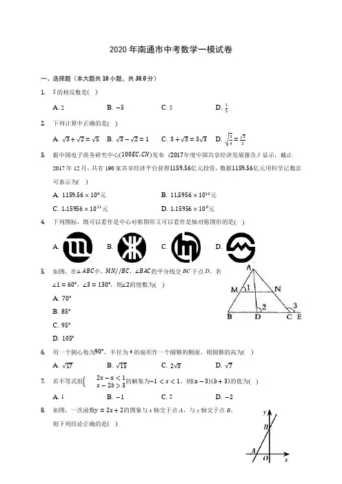 2020年南通市中考数学一模试卷 (含答案解析)