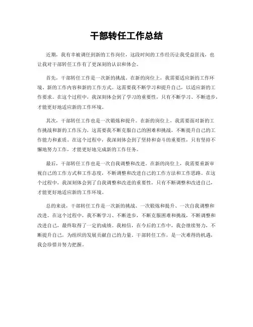 干部转任工作总结