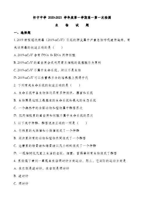 高一上学期第一次质量检测生物试题原卷版