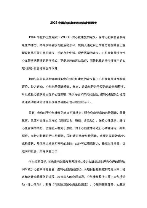 2023中国心脏康复现状和发展思考