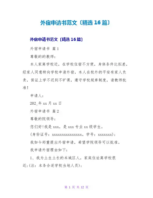 外宿申请书范文(精选16篇)