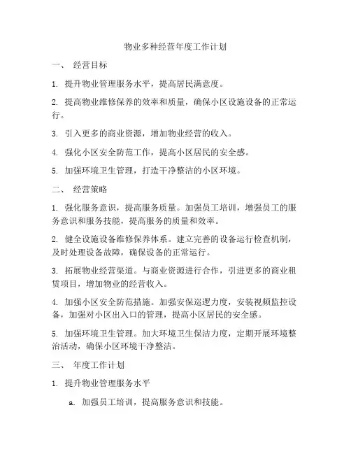 物业多种经营年度工作计划