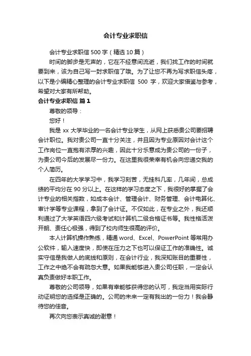 会计专业求职信500字（精选10篇）