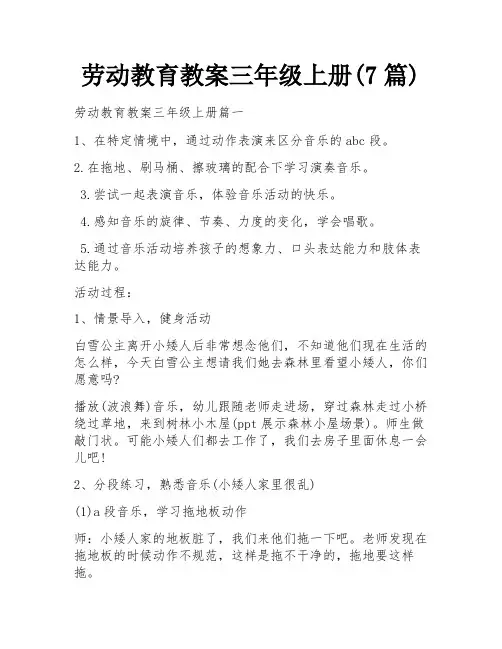 劳动教育教案三年级上册(7篇)