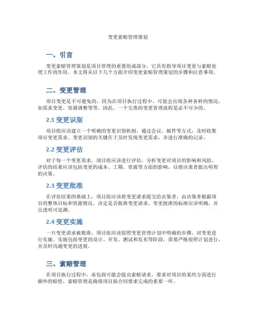 变更索赔管理策划