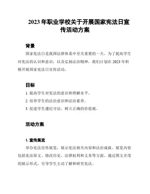 2023年职业学校关于开展国家宪法日宣传活动方案