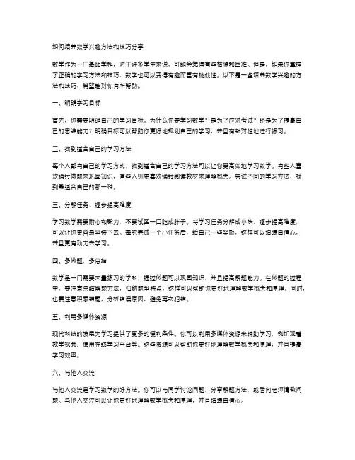 如何培养数学兴趣方法和技巧分享