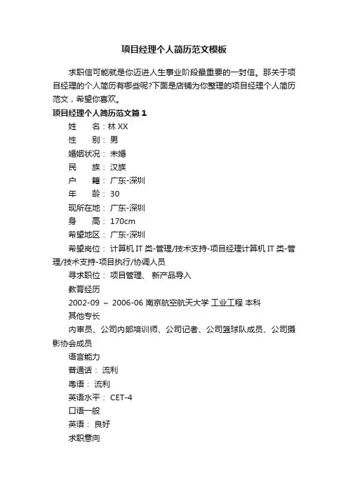 项目经理个人简历范文模板