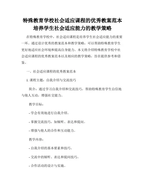 特殊教育学校社会适应课程的优秀教案范本培养学生社会适应能力的教学策略