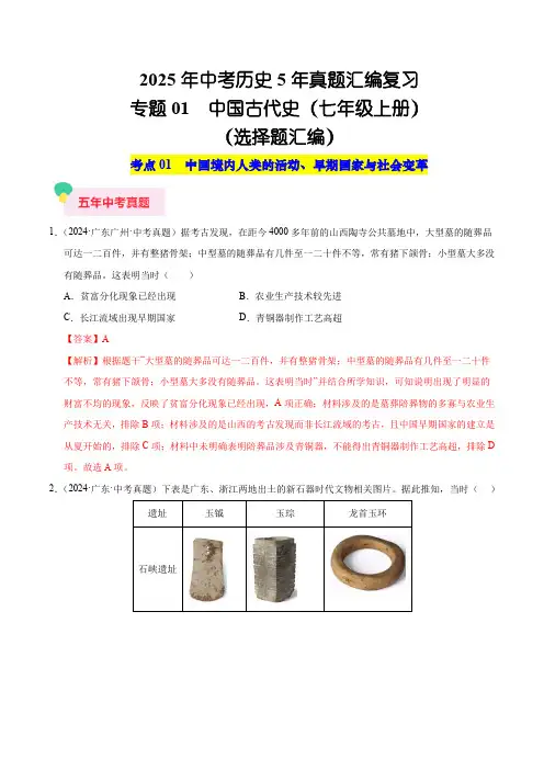 2025年中考历史5年真题汇编复习专题01 中国古代史(七年级上册)(选择题汇编)(教师)