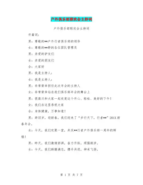 户外俱乐部联欢会主持词【可编辑版】