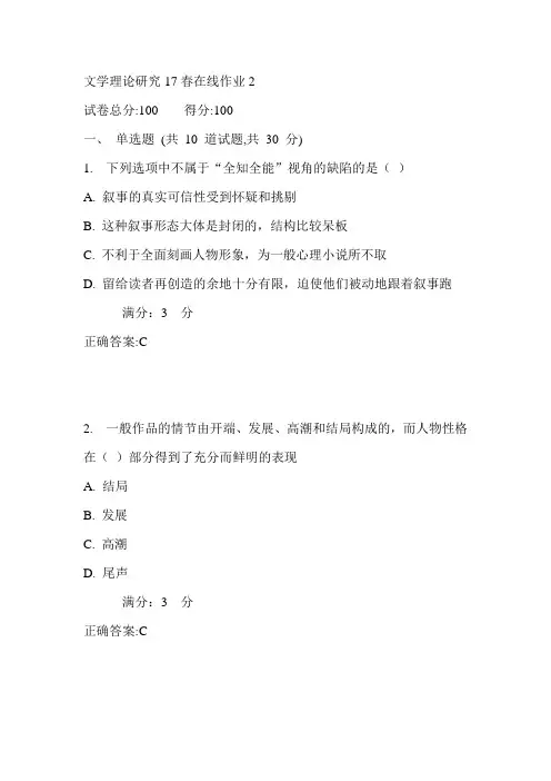 东师文学理论研究17春在线作业2满分答案2