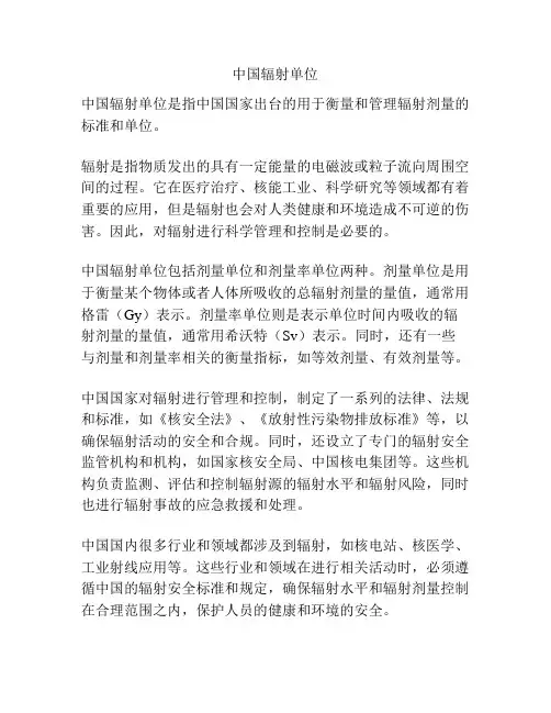 中国辐射单位