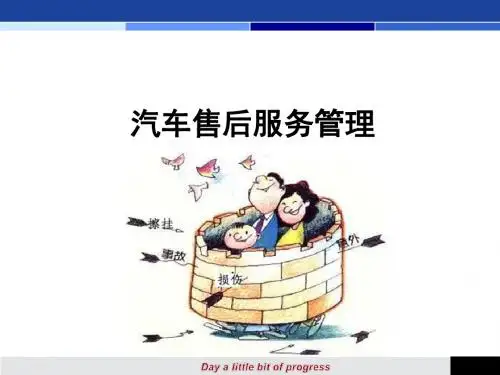 第一章汽车售后服务概述