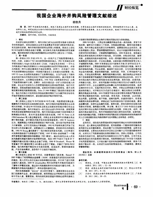 我国企业海外并购风险管理文献综述