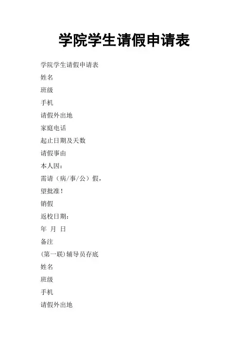 学院学生请假申请表