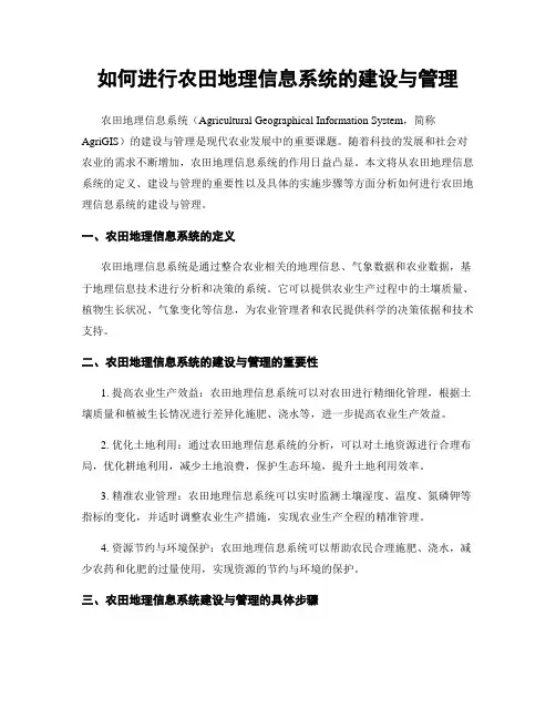 如何进行农田地理信息系统的建设与管理