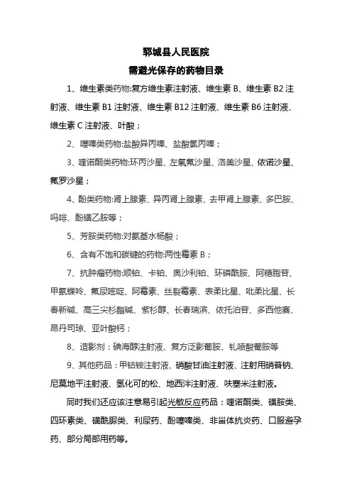 (完整版)医院避光储存的药物