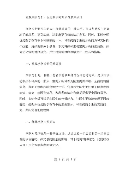 重视案例分析,优化病例对照研究教案设计