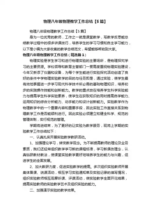 物理八年级物理教学工作总结【5篇】