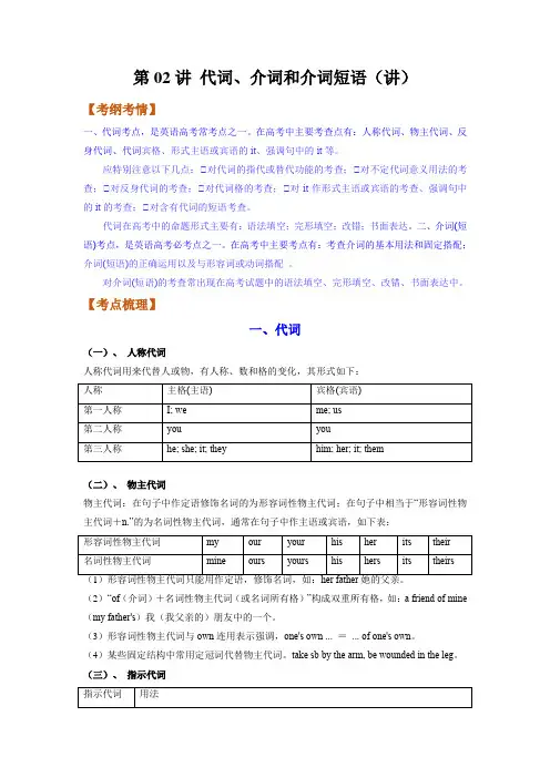 第02讲代词介词和介词短语(讲)高考英语一轮复习(全国通用)(学生版)