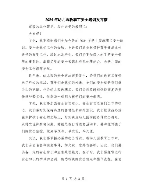 2024年幼儿园教职工安全培训发言稿