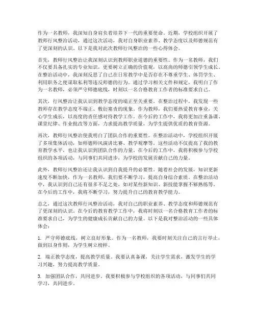 教师行风整治心得体会