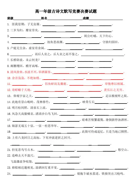 高一年级古诗文默写决赛试题(刘)