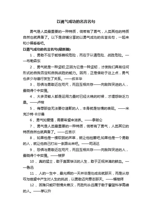 以勇气成功的名言名句